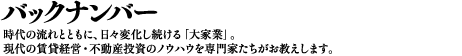�o�b�N�i���o�[�F����̗���ƂƂ��ɁA���X�ω���������u��ƋƁv�B����̒��݌o�c�E�s���Y�����̃m�E�n�E����Ƃ��������������܂��B