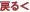 �߂�