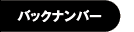 �o�b�N�i���o�[