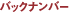 �o�b�N�i���o�[