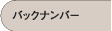 �o�b�N�i���o�[