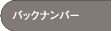 �o�b�N�i���o�[